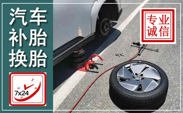 芦山汽车换轮胎,附近上门换轮胎电话