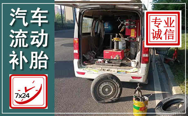 芦山汽车流动补胎,附近补胎电话