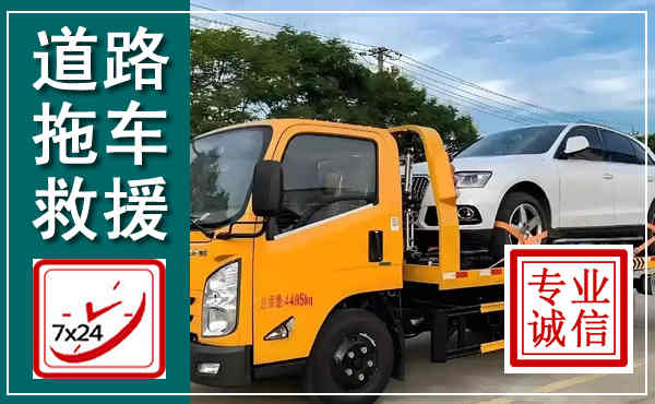 芦山拖车救援,汽车救援拖车电话