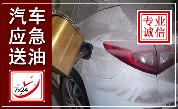 芦山汽车送油救援,附近上门送油电话