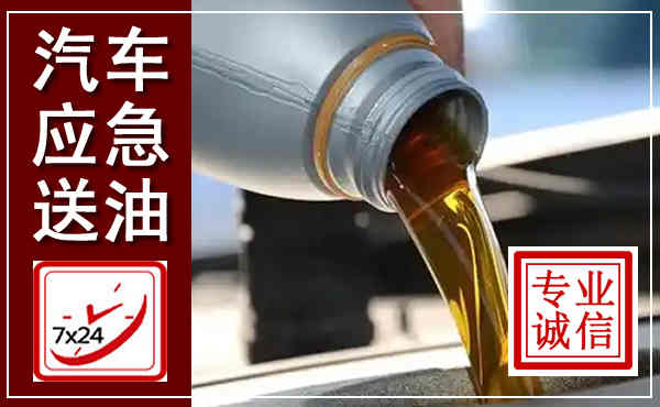芦山汽车送燃油救援,附近上门送燃油电话