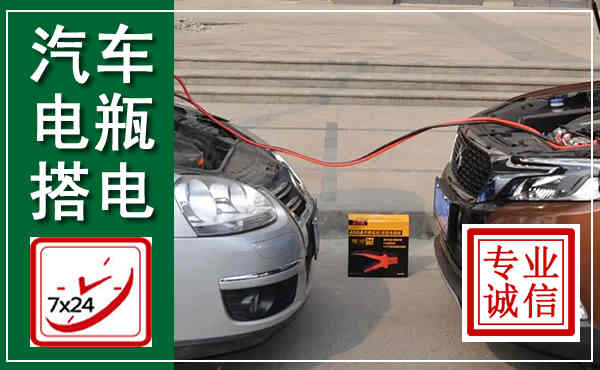 芦山汽车搭电,附近电瓶搭电救援电话