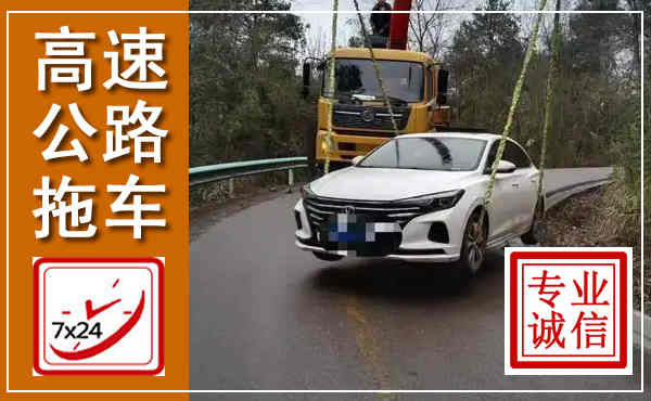 芦山高速公路拖车,附近高速公路拖车救援电话