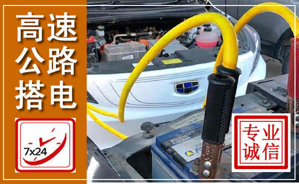 芦山高速公路汽车搭电,中途电瓶维修电话