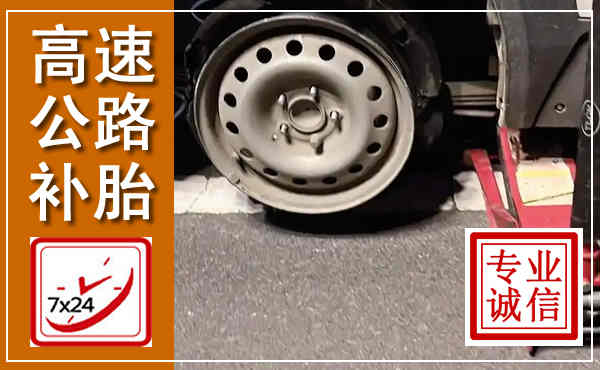 芦山高速公路流动补胎,汽车换轮胎电话