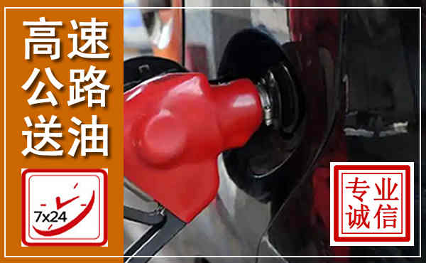 芦山高速公路汽车送油,汽车救援送油电话